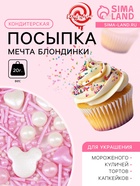 Кондитерская посыпка «Мечта блондинки», 20 г