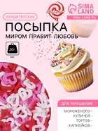 Кондитерская посыпка «Миром правит любовь», красная/белая/розовая, 20 г - Фото 1