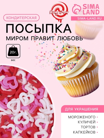 Кондитерская посыпка «Миром правит любовь», красная/белая/розовая, 20 г