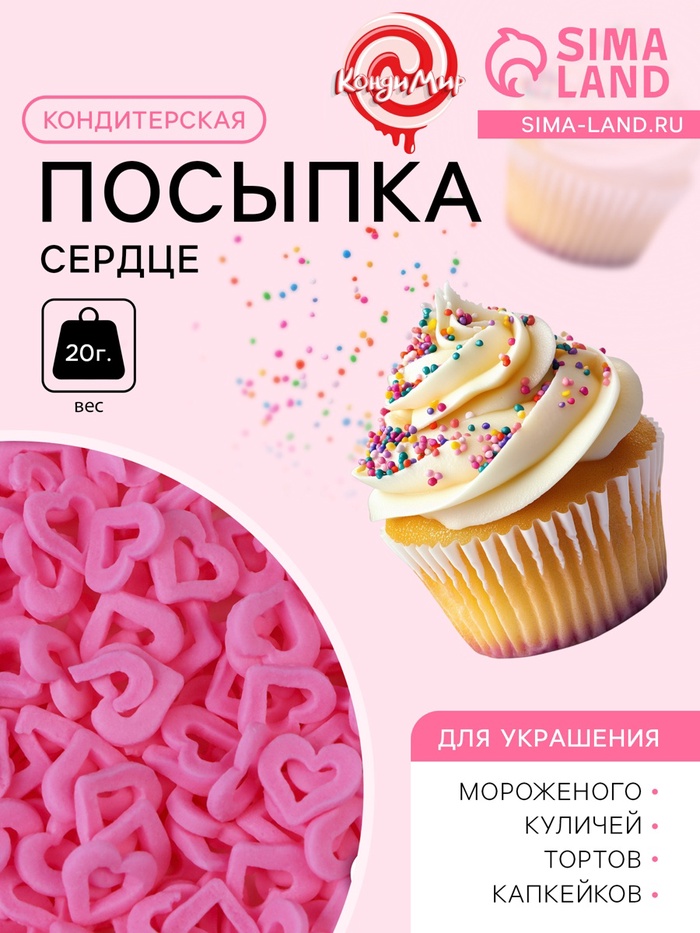 Кондитерская посыпка «Сердце» розовая, 20 г
