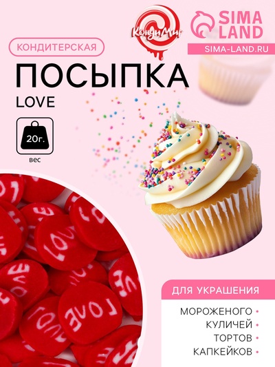 Кондитерская посыпка Love, 20 г