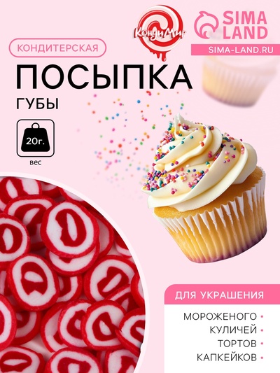 Кондитерская посыпка «Губы», 20 г