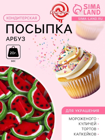 Кондитерская посыпка «Арбуз», 20 г