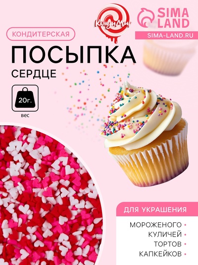 Кондитерская посыпка «Сердце», 20 г