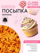 Кондитерская посыпка «Корона», 20 г - Фото 1