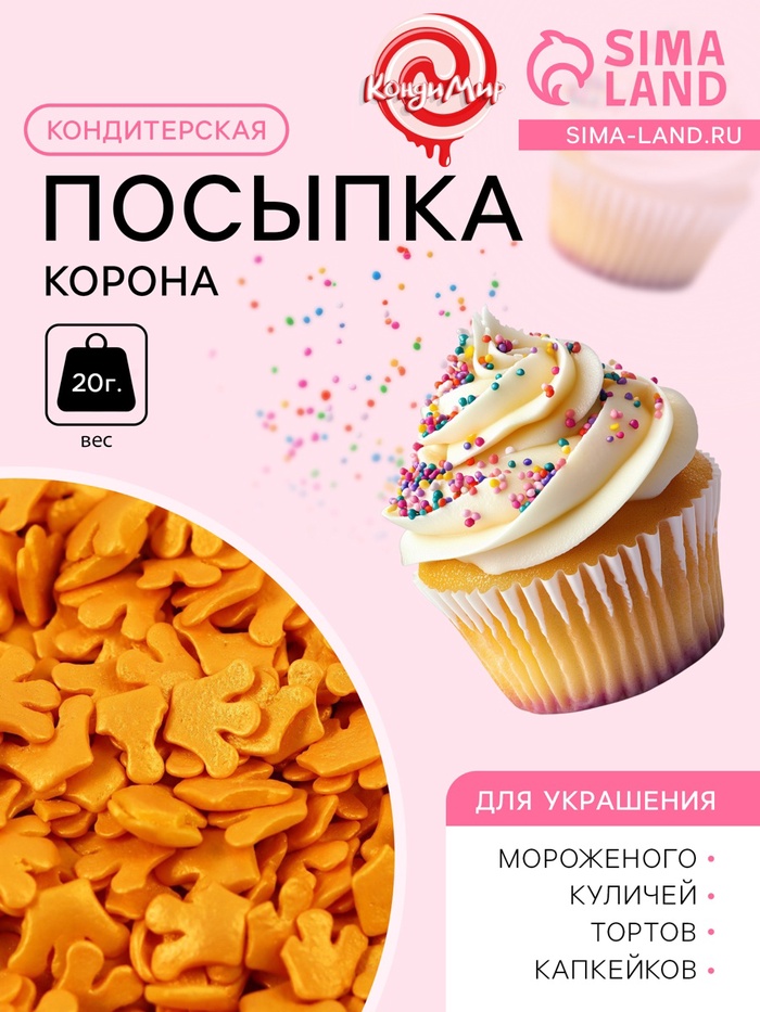 Кондитерская посыпка Корона, 20 г