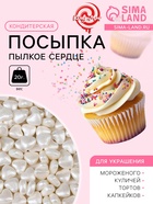 Кондитерская посыпка «Пылкое сердце», белая, 20 г - Фото 1