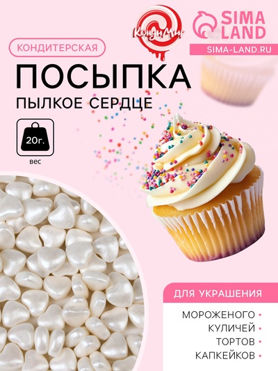 Кондитерская посыпка «Пылкое сердце», белая, 20 г
