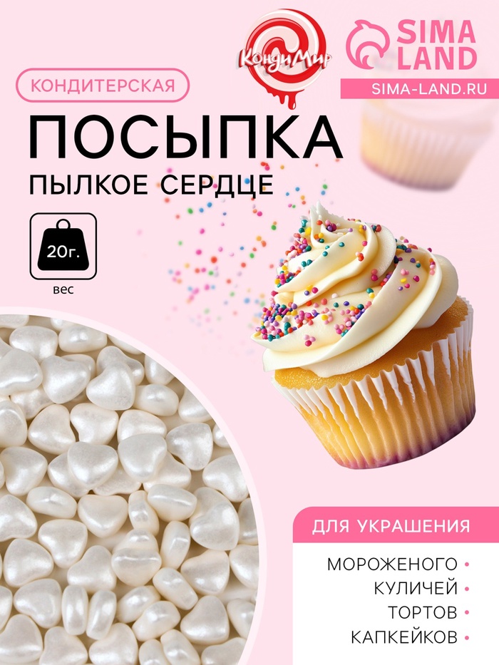 Кондитерская посыпка «Пылкое сердце», белая, 20 г
