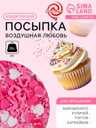 Кондитерская посыпка «Воздушная любовь», 20 г
