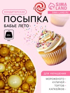 Кондитерская посыпка «Бабье лето», 20 г - Фото 1