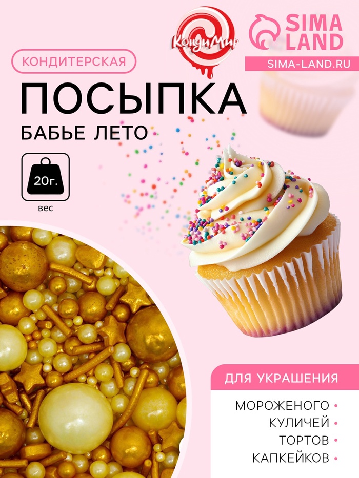Кондитерская посыпка «Бабье лето», 20 г