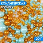 Кондитерская посыпка «Лазурные берега», 20 г - фото 320770134