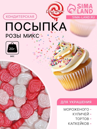 Кондитерская посыпка «Розы», микс, 20 г