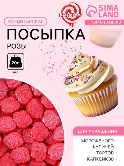Кондитерская посыпка «Розы», 20 г
