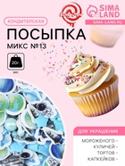 Кондитерская посыпка "Микс №13", 20 г - Фото 1