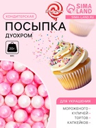 Кондитерская посыпка «Дуохром» оттенки розового, 20 г - Фото 1