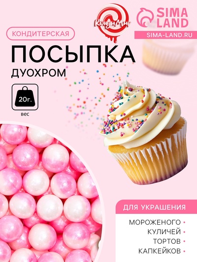 Кондитерская посыпка «Дуохром» оттенки розового, 20 г