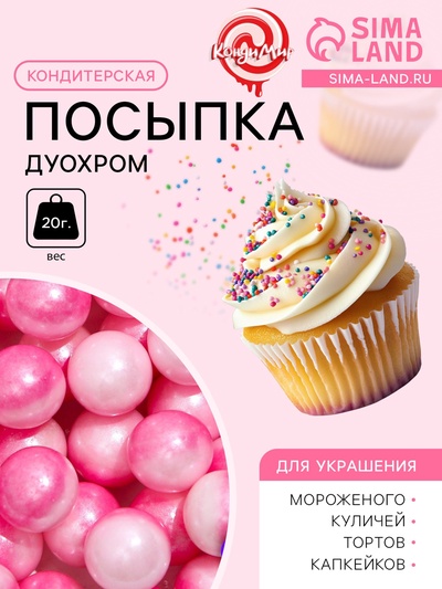 Кондитерская посыпка «Дуохром» розовый/фуксия, 20 г
