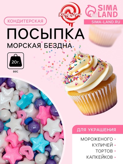 Кондитерская посыпка «Морская бездна», 20 г