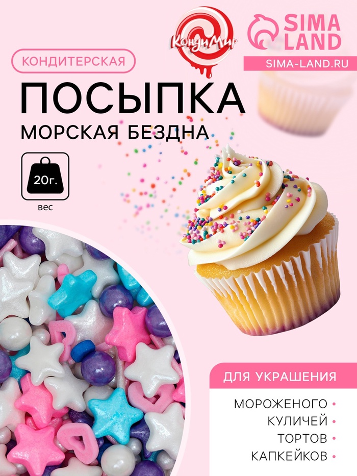 Кондитерская посыпка «Морская бездна», 20 г