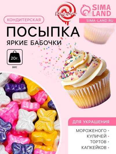 Кондитерская посыпка «Яркие бабочки», 20 г