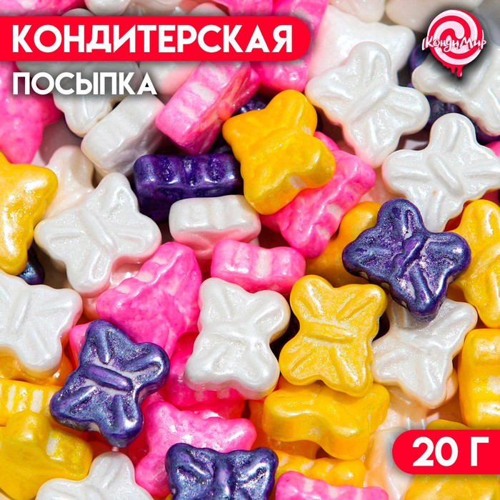 Кондитерская посыпка «Яркие бабочки», 20 г