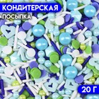 Кондитерская посыпка «Голубая дымка», 20 г - фото 320770273