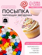 Кондитерская посыпка «Чарующая звёздочка», микс, 20 г - Фото 1