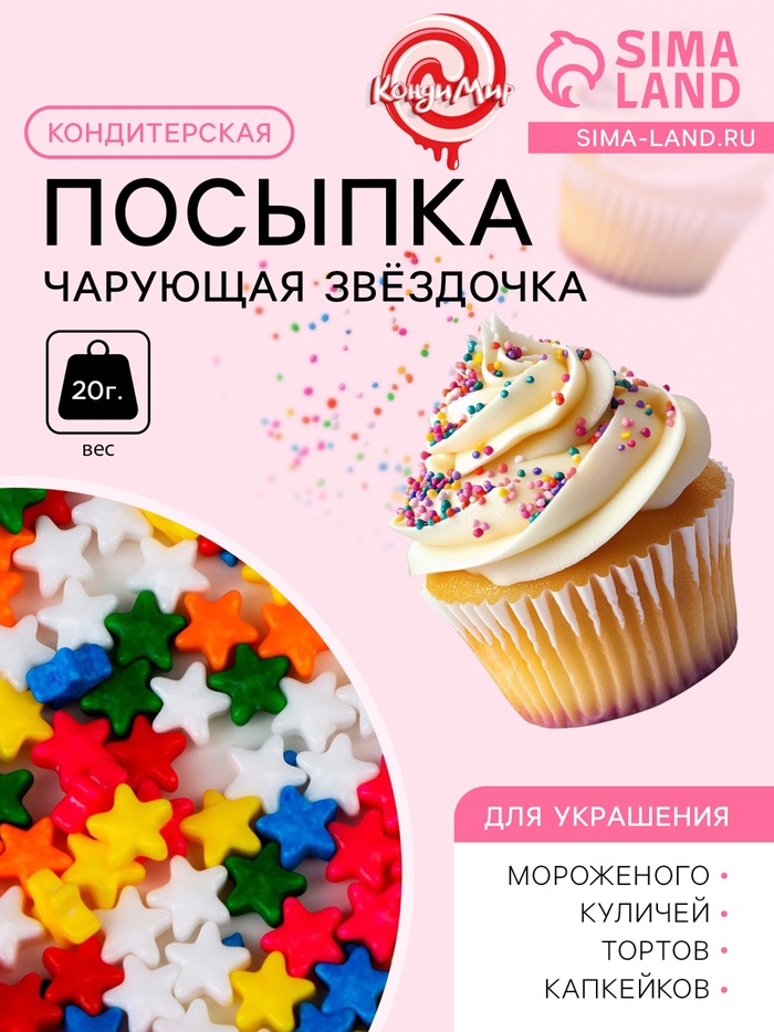 Кондитерская посыпка «Чарующая звёздочка», микс, 20 г