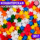 Кондитерская посыпка «Чарующая звёздочка», микс, 20 г - Фото 1