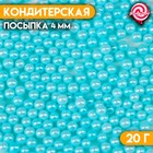 Кондитерская посыпка шарики 4 мм, голубой, 20 г - фото 320770300