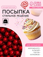 Кондитерский декор «Стильное решение», 7 мм, красная, 20 г - Фото 1