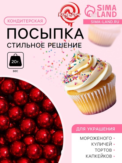 Кондитерский декор «Стильное решение», 7 мм, красная , 20 г