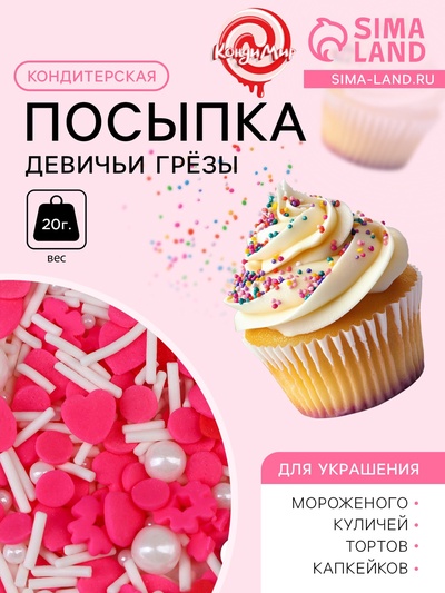 Кондитерская посыпка «Девичьи грёзы», 20 г