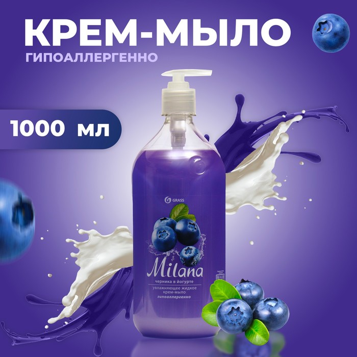 Жидкое крем-мыло Milana черника в йогурте с дозатором 1л - Фото 1