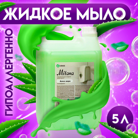 Жидкое крем-мыло Grass Milana, 'Алоэ вера', 5 л