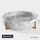 Блюдо из мрамора Magistro Marble, d=25 см - фото 2158316
