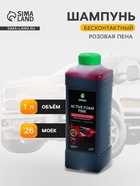 Активная пена Grass Pink розовая пена, 1 л (1:60-1:125) - Фото 1