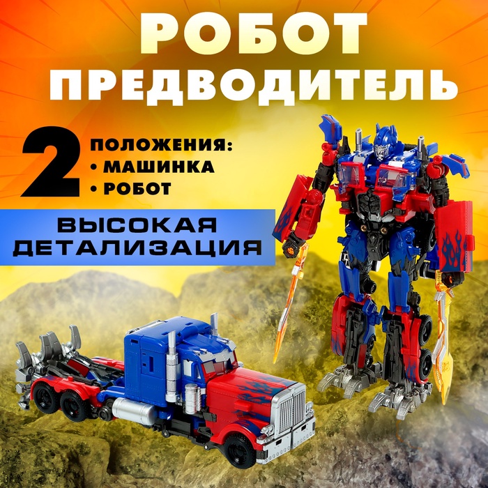 

Робот «Предводитель», трансформируется, с элементами из металла