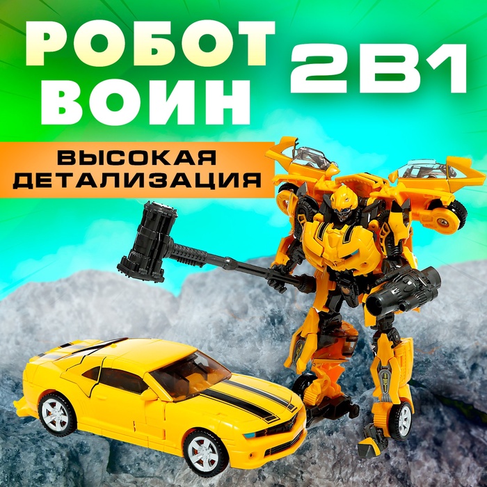 Робот «Воин», трансформируется, с элементами из металла