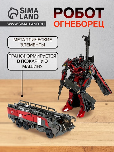 Робот «Огнеборец», трансформируется, с элементами из металла
