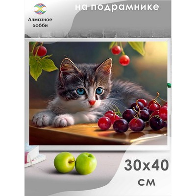 Алмазная мозаика «Котенок с ягодами» 30 × 40 см, на подрамнике
