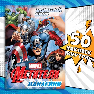 Наклейки «Вырезай сам», 16.5×23 см, 8 стр., Мстители