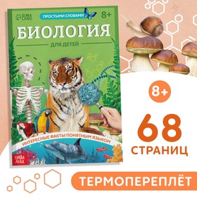 Книга «Биология для детей», 68 стр.