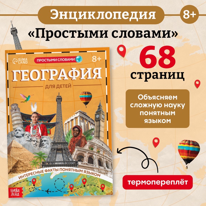 Энциклопедия в мягком переплёте «География для детей», 68 стр. - Фото 1