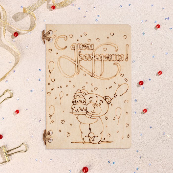 Деревянная открытка "С Днём Рождения!" ручная работа, светлый, мишка, 12х8 см - Фото 1