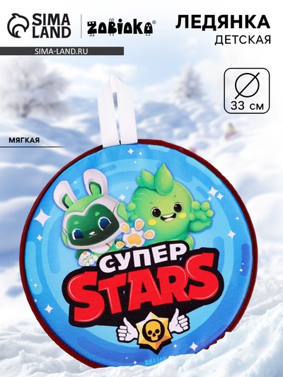 Ледянка «Супер stars», 33×33 см