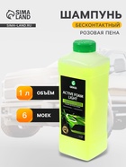 Шампунь для бесконтактной мойки Grass Light, антикоррозионными добавками, летний, 1 л (1:20-1:40) - Фото 1