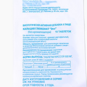 Кальция глюконат Экотекс, 10 таблеток по 0.5 г (комплект 5 шт)